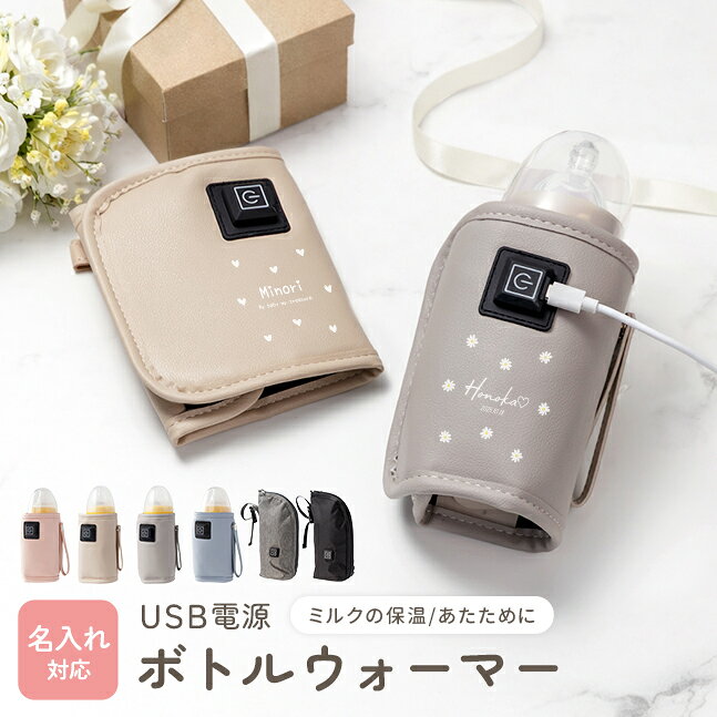 ＼当店限定カラー／名入れ対応【ミルクウォーマー 持ち運び 哺乳瓶 ウォーマー ボトルウォーマー 出産祝い 名入れ USB C ポーチ 保温器 温乳器 ミルク 温め 保温 携帯 加熱 ヒーター 哺乳瓶ケース 哺乳瓶カバー 電熱】[メール便送料無料] USB 哺乳瓶 ボトルウォーマー {3}