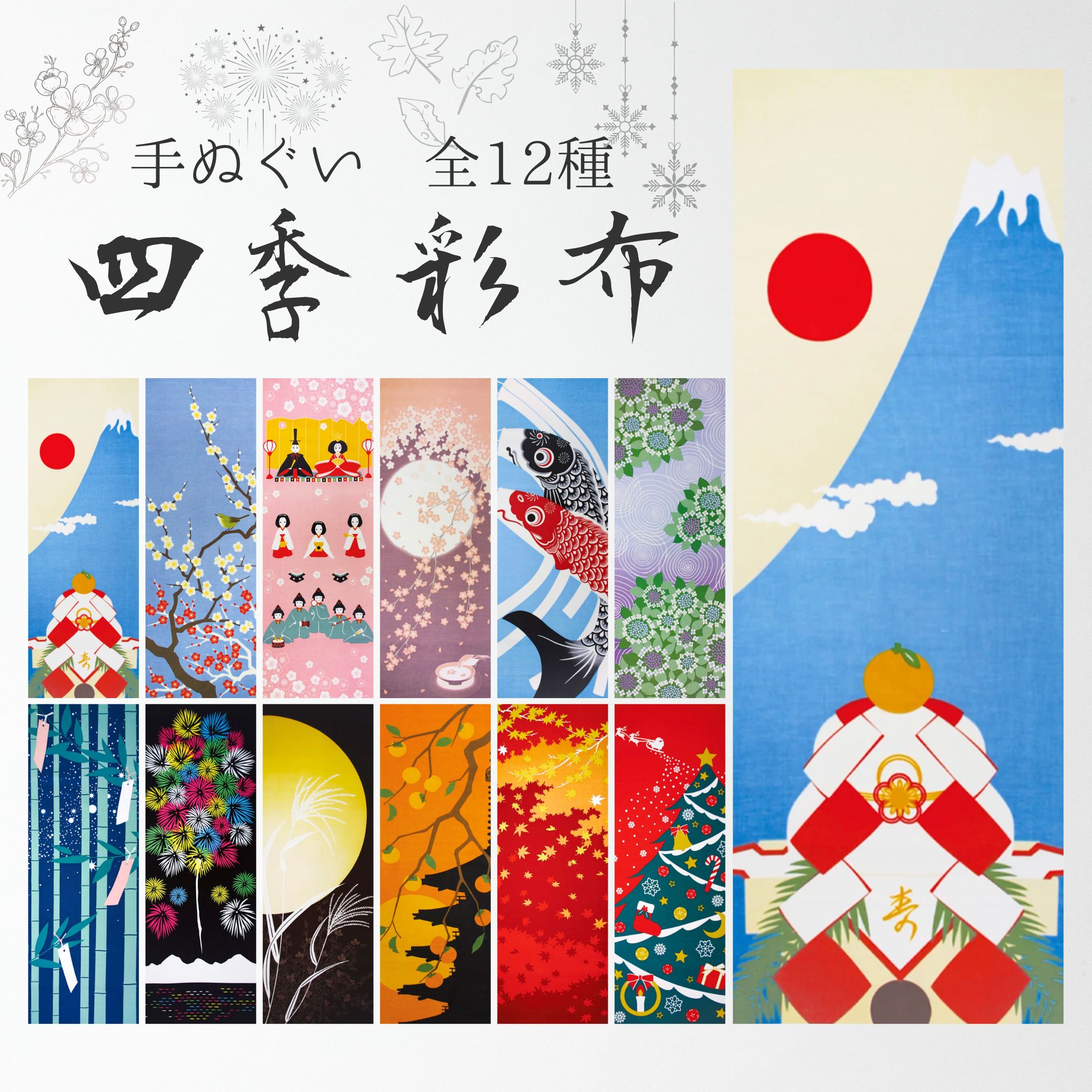 手ぬぐい 約35×90cm タペストリー 壁掛け インテリア 剣道 ギフト土産 海外 四季彩布 綿100％ 季節 和柄 ひな祭り 鯉のぼり 紫陽花 七夕 月見