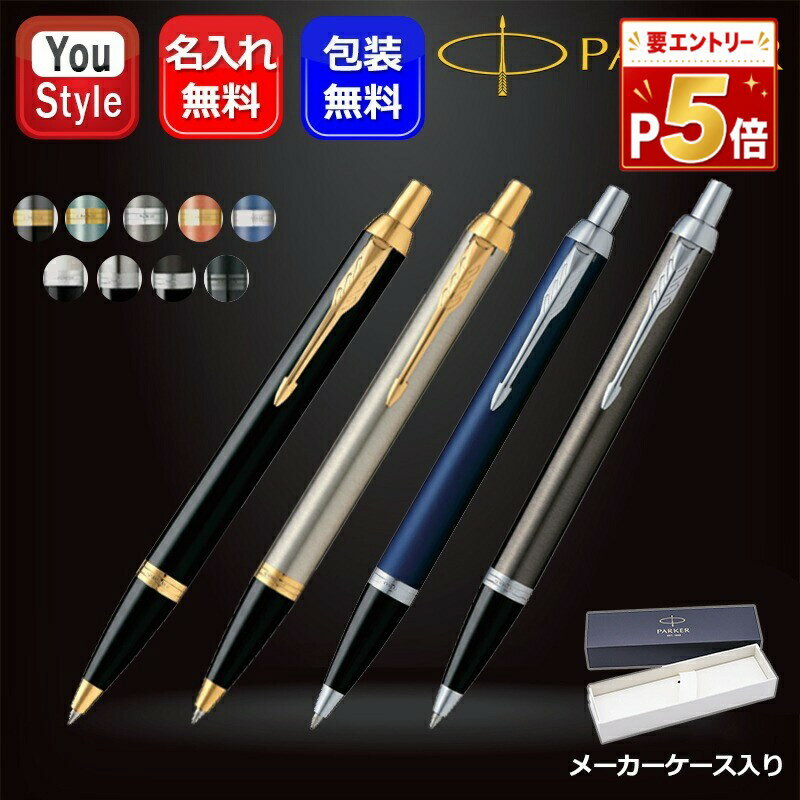 【P5倍要エントリー】名入れ ボールペン パーカー PARKER IM 油性ボールペン 全14色 ギフト プレゼント 誕生日 就職 オフィス おしゃれ シンプル 文房具 事務用品 ファッション 新学期 勉強 学生用品 先生へ 上司へ 名前入り 名入り