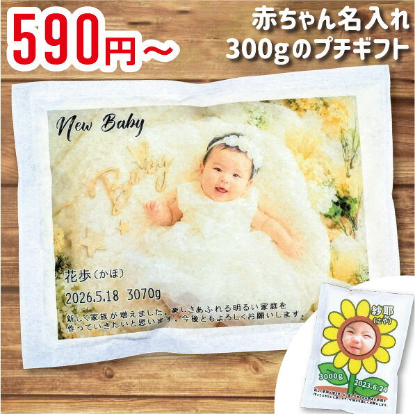 出産内祝い 内祝い お返し 名入れ お米 300g 2合 新潟 魚沼コシヒカリ 送料無料 ギフト 命名 ギフトセット プレゼント 写真 顔 赤ちゃん 双子 結婚内祝い プチギフト 人気 おしゃれ メール便発送 ワンコイン