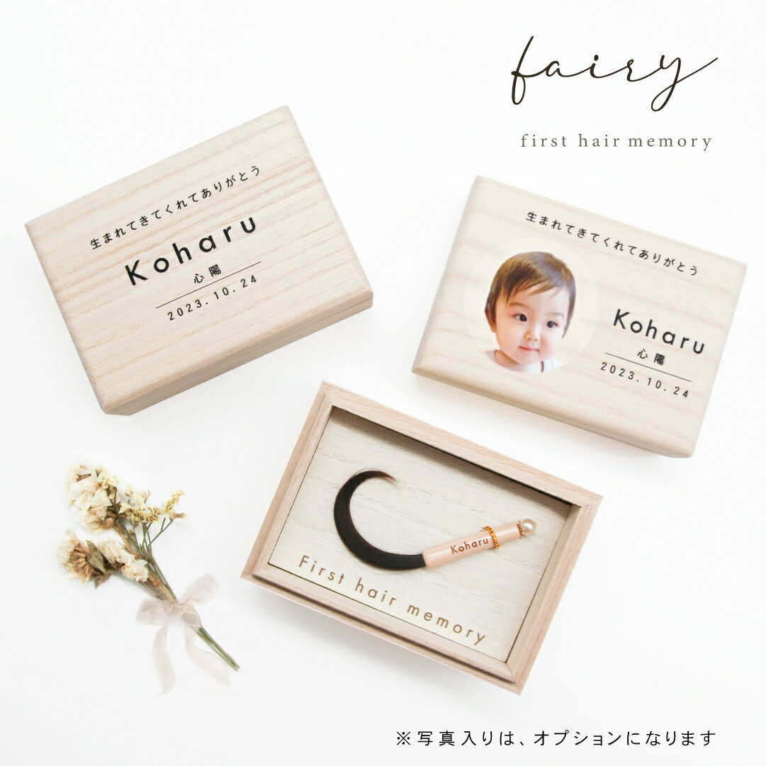 【マラソン期間限定 ポイント5倍】★月間優良ショップ受賞店★【新商品】くせ毛を生かせる赤ちゃん筆（胎毛筆・誕生記念筆）フェアリー【送料無料】 ※レビュー投稿で名入れキーホルダー全員にプレゼント！ファーストヘア 髪の毛 初カット 産毛ケース