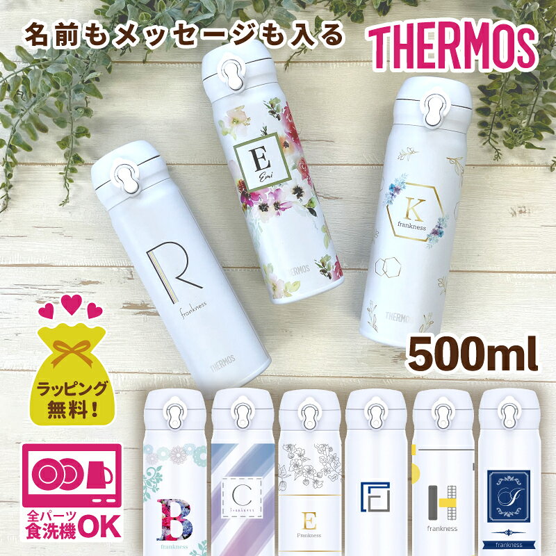 【 サーモス 水筒 500ml 】 母の日 父の日 ペアギフト 孫 名入れ ギフト 子供から父の日のプレゼント 子ども 子供から プレゼント 子供 オリジナル お父さん 誕生日 グッズ 子どもから 子供から 名入れ おじいちゃん 敬老の日 こども パパ 孫から 名前入り 名入れ水筒 500