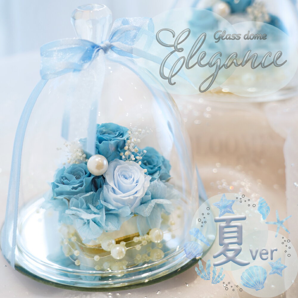 名入れ可能 プリザーブドフラワー ガラスドーム エレガンス 誕生日 母の日 退職祝い 結婚祝い プレゼント ギフト 人気 ブリザーブドフラワー 結婚記念日 プリザーブド フラワー 還暦 枯れない 花 バラ 贈り物 お祝い 記念日 女性 かわいい おしゃれ お供え 仏花 ガラス