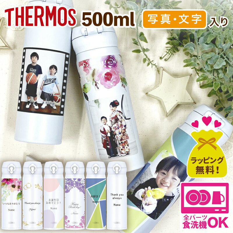 写真入り ギフト 【 水筒 サーモス 500ml 】 プレゼント 孫 子ども 写真 入り 子供の写真グッズ 子供から 子供 オリジナル お父さん 誕生日 写真入りプレゼント 子供の写真 グッズ 子どもから お絵かき オーダー 写真入りギフト ペット 孫の写真 名前入り ペア 名入れ 写500