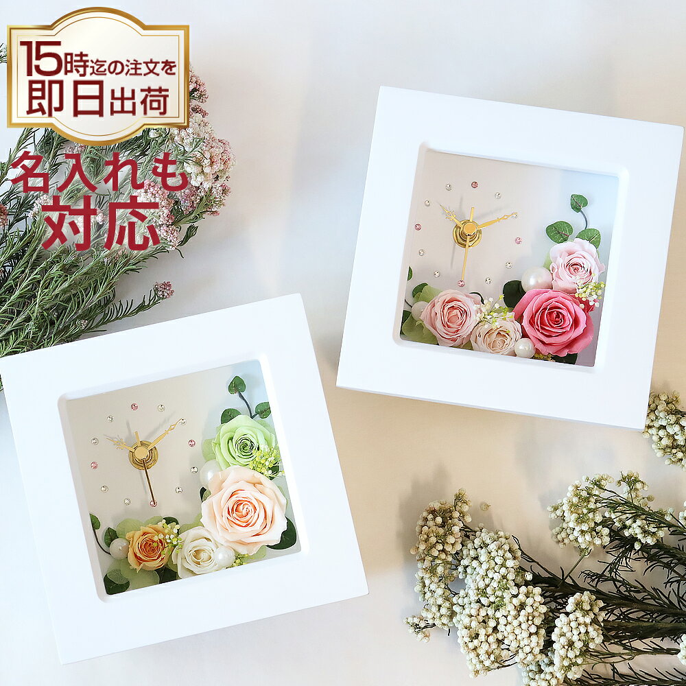 名入れ可能 花時計 プリザーブドフラワー 置き時計 時計 退職祝い 誕生日 母の日 結婚祝い プレゼント ギフト お祝い 結婚式 両親 贈り物 贈呈 還暦祝い 女性 男性 上司 先生 花 フラワー バラ 人気 ブリザードフラワー 還暦 古希 喜寿 傘寿 米寿 卒寿 定年退職 父の日