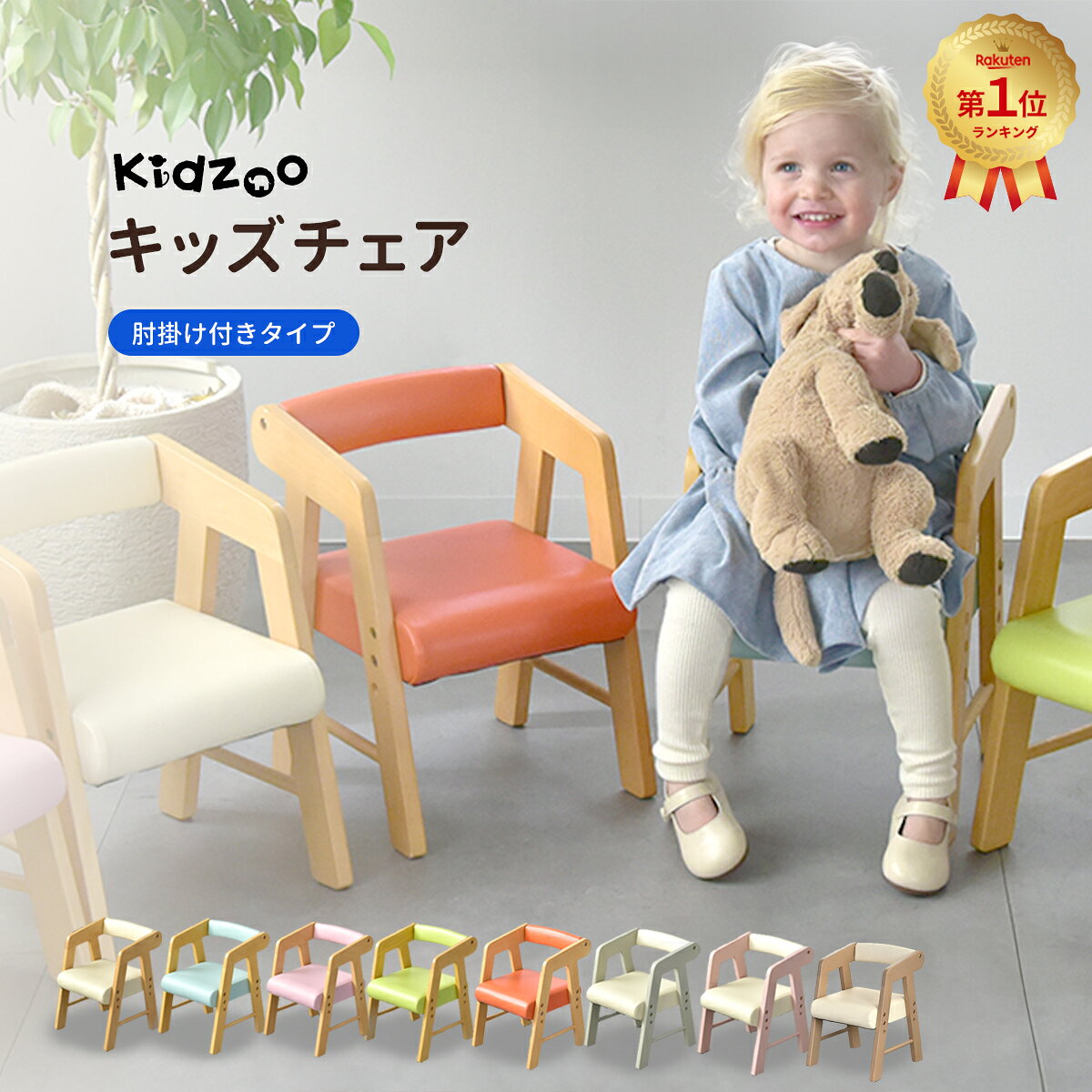キッズチェア 子供椅子 肘付き 木製 ローチェア PVC座面 拭ける 高さ調整 名入れ可 Kidzoo 子ども椅子 幼児 こども椅子 子供用チェア 座面2段階 レビュー1000件超 保育園 幼稚園 お絵かき おやつ 食事椅子 入園祝い KDC-3001