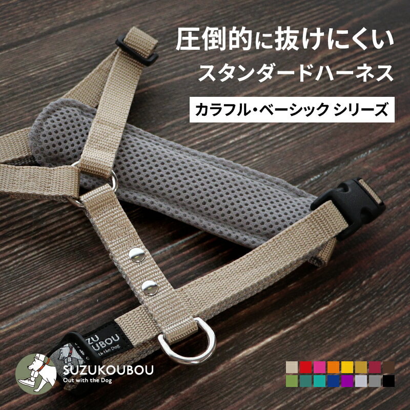 ＼全品10%OFFクーポン／ 抜けない＆脱げない 犬 ハーネス 胸パッド付き｜優しくフィットして迷子防止も 名入れ可 小型犬 中型犬 大型犬対応 おしゃれで快適 速乾素材で雨の日もOK すず工房 SUZUKOUBOU【カラフル・ベーシック スタンダードハーネス・胸パッド付】