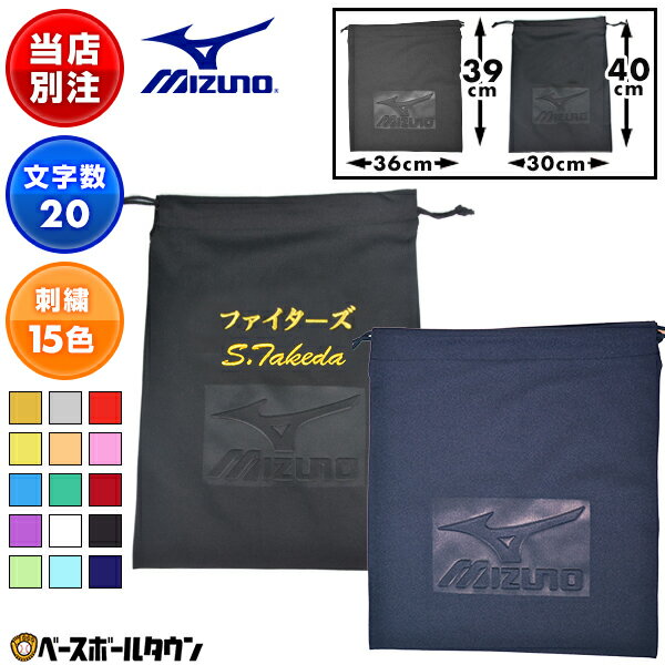 選べる2サイズ ミズノ MIZUNO デカ文字刺繍入り マルチ袋 ネーム刺繍代金込み 野球 ソフトボール グラブ袋やシューズ袋としても 名入れ 名前入れ ネーム加工 ネーム入り 部活 クラブ活動 オリジナル カスタマイズ カスタム チーム 卒業記念品 卒団記念品 加工可能(N)