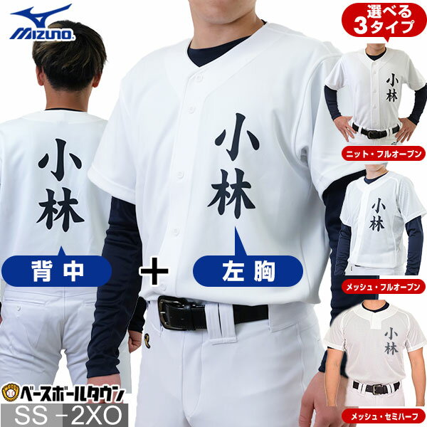 【名前入り】 ミズノ MIZUNO 選べる3タイプ 名入れ 野球 ユニフォームシャツ ネームプリント 昇華プリント 練習着シャツ フルオープンタイプ セミハーフボタンタイプ メッシュ ホワイト マーク ネーム入り メンズ ウェア 名前プリント 加工可能(P) オーダーメイド 部活 卒業