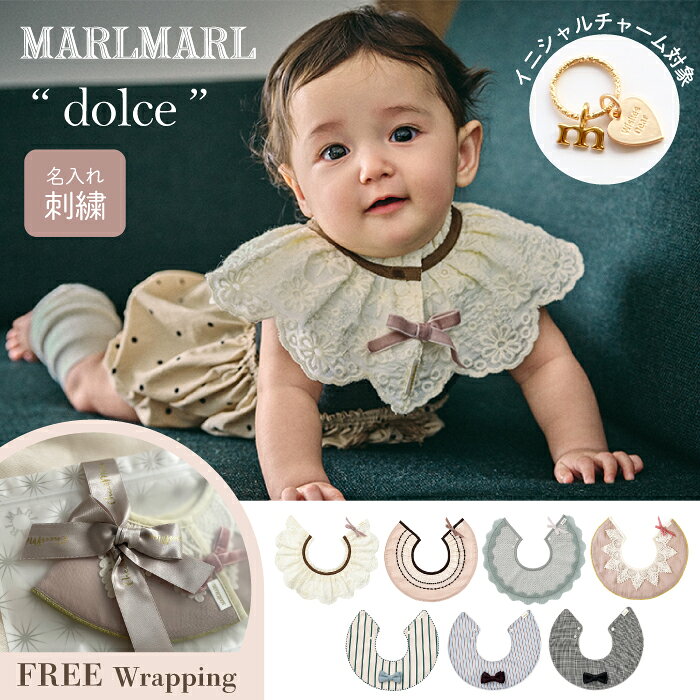 || 新作 || マールマール スタイ ドルチェ MARLMARL dolce 名入れ 刺繍【マールマール スタイ】 【出産祝い 男の子】 【出産祝い 女の子】【出産祝い 名入れ】 よだれかけ スタイ ビブ ギフト プレゼント ベビー 赤ちゃん 新生児 360 スタイ 女の子 スタイ 男の子 ギフト