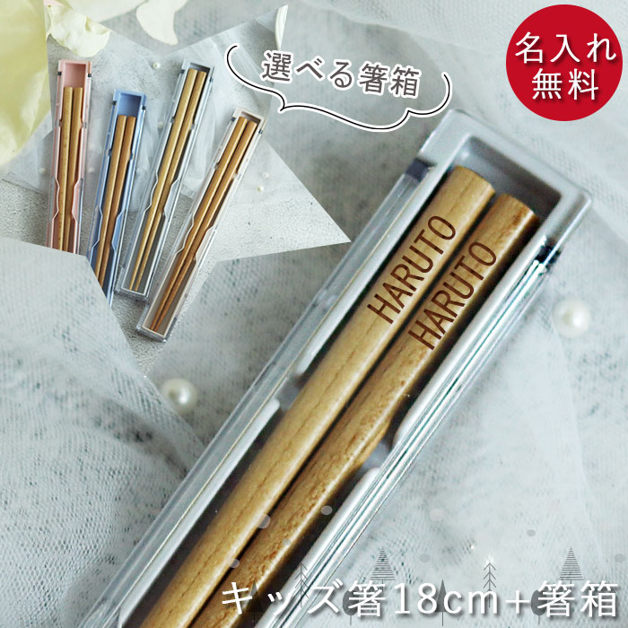 【クーポン配布中】 名入れ プレゼント 子供 箸 18cm 食洗機対応 ナチュラル 箸箱セット ベージュ グレー くすみカラー 男の子 女の子 ギフト 日本製 キッズ こども 子ども お名前 おなまえ 入り 名前 ネーム 入り 入園 入学 お別れ 記念品 お祝い 父の日 実用的