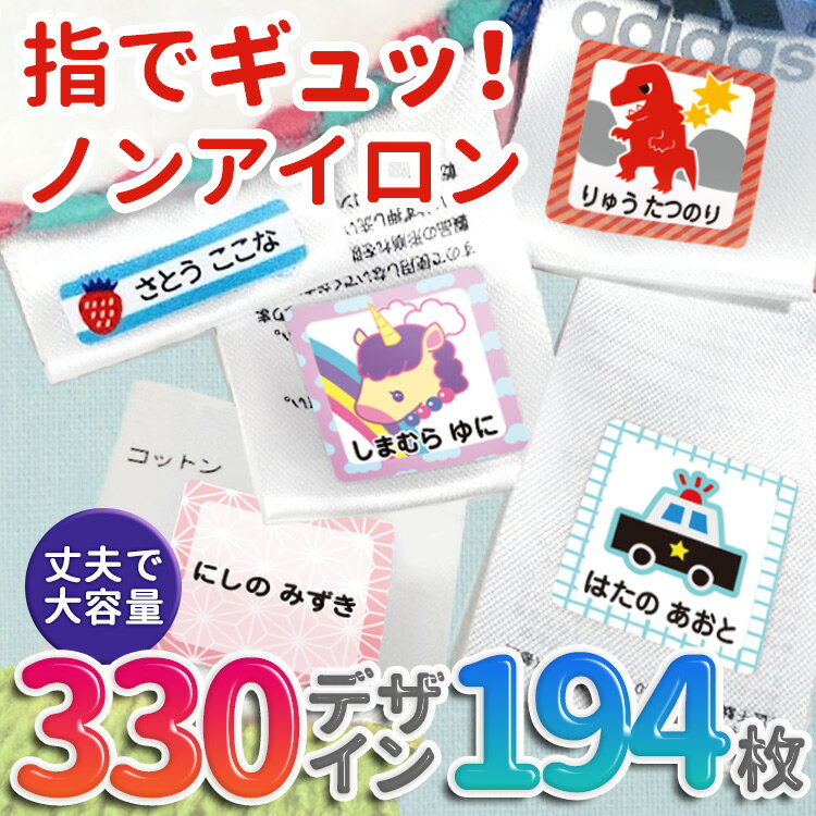 名前シール タグ用 防水 強粘着 耐水 アイロン不要 ノンアイロン 貼るだけ お名前シール おなまえシール ネームシール 名前入りおしゃれ かわいい 洗濯OK 食洗機OK 靴下 上履き 入学 入園 卒園 卒業式 幼稚園 保育園 小学生 大人