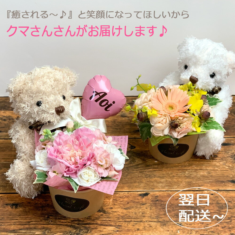 くまさんがお届け♪ 名入れバルーン追加OK ぬいぐるみ 花 ギフト プレゼント 誕生日 生花 アレンジ 卒業 合格 入学祝い くま 電報 祝電 結婚祝い 敬老の日 父の日 七五三 還暦 バルーンフラワーになる クマ ベア 発表会 お子さん 子供 友達 母 妻 ビジネス 送料無料 翌日配送