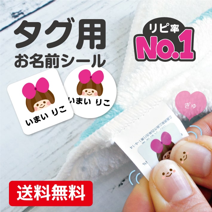 タグ用お名前シール ノンアイロン【2025受賞店舗 楽天1位】リピ率No.1 防水 お名前シール 布 名前 シール 名前シール アイロン不要 おなまえシール 送料無料 タグ シール 名入れ 布 耐水 洗濯 幼稚園 入園準備 保育園 小学生 中学生 15001 ＠