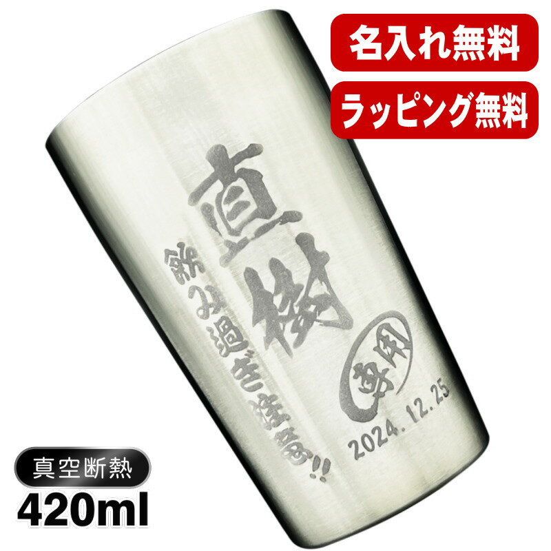 名入れ タンブラー 名前入り プレゼント 真空断熱 保温 保冷 ステンレス 彫刻 刻印 グラス コップ おしゃれ ビールグラス 父の日 母の日 還暦祝い 退職 誕生日 結婚祝い ネーム入れ 男性 女性 バースデー ギフト 【ランキング1位】 大人気ビアタンブラー S420ml C1