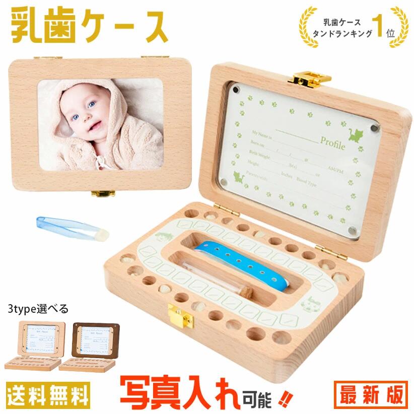 【楽天1位】 乳歯ケース 乳歯入れ 乳歯 歯 ケース 名前入れ 送料無料 木製 乳歯入れケース 名前入れ 人気 赤ちゃん 記念 トゥースボックス 乳歯ボックス 写真入れ 名入れ 子供 誕生日 プレゼント 男の子 女の子 出産祝い クリスマス ギフト 3タイプ選べる