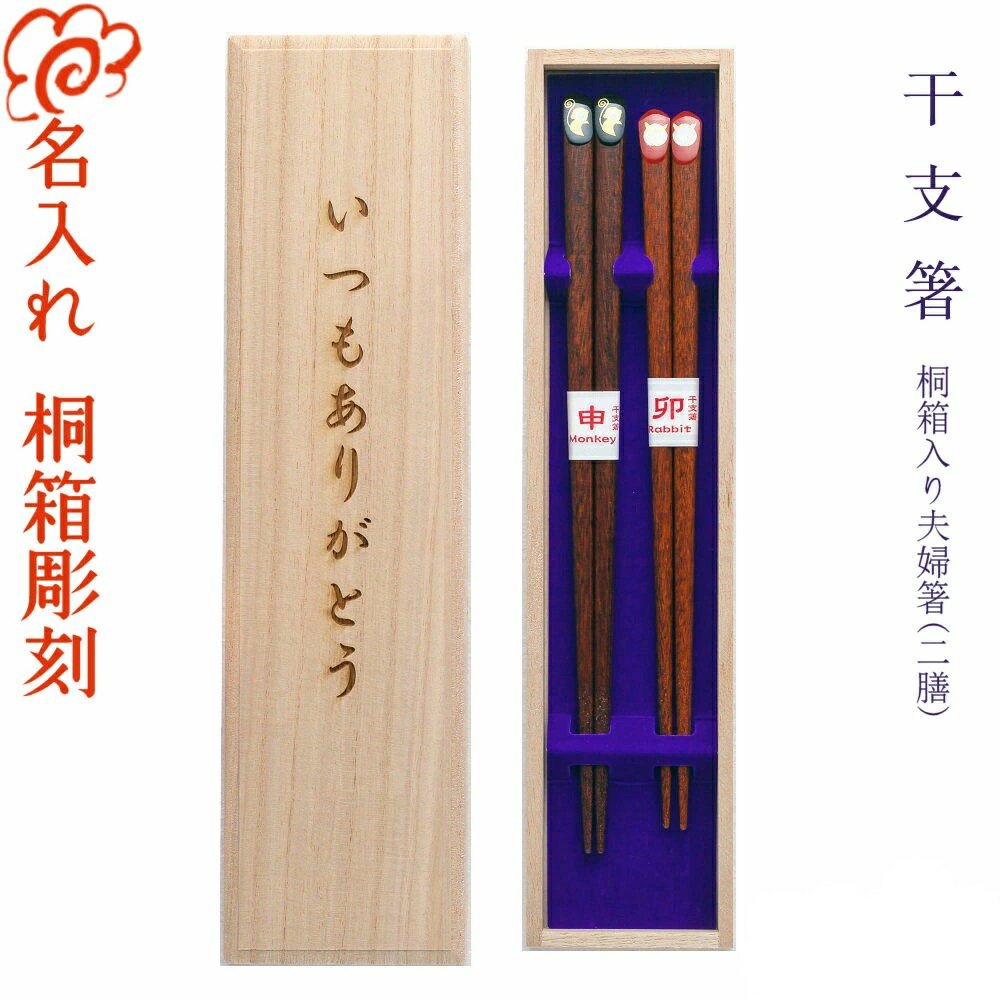 ★夫婦箸 名入れ 【干支箸】 桐箱入り 二膳セット 箸 男性 女性 夫婦 両親 祖父母 お父さん お母さん おじいちゃん おばあちゃん プレゼント ギフト お祝い お礼 還暦 古希 傘寿 喜寿 結婚祝い 結婚記念日 木婚式 銀婚式 金婚式 いい夫婦の日【名入れ無料】