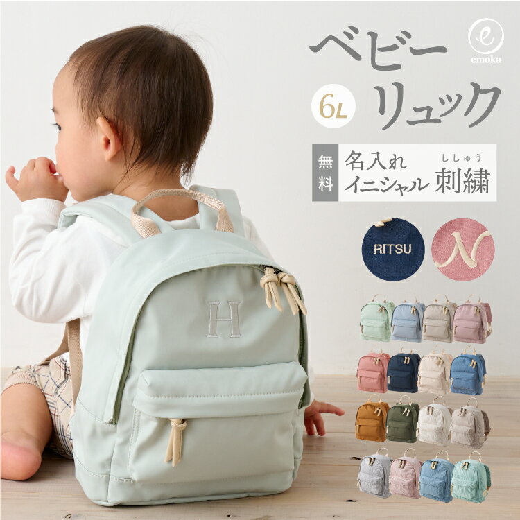 名入れ無料 ベビーリュック ミニリュック イニシャル 刺繍 出産祝い 1歳誕生日 初節句 一升餅 背守り 一生餅お祝い 内祝い ギフトセット プレゼント 保育園 入園 入学 リュックサック 6L 選び取りカード emoka プレゼント