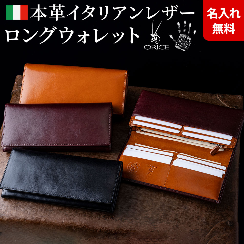 [名入れ無料]イタリア製オリーチェレザー使用 長財布/長札財布（小銭入有）★送料無料★[イタリアンレザー 父の日 バレンタイン 母の日 ギフト メンズ 彼氏 クリスマス ギフト プレゼント 財布] 一粒万倍日 天赦日