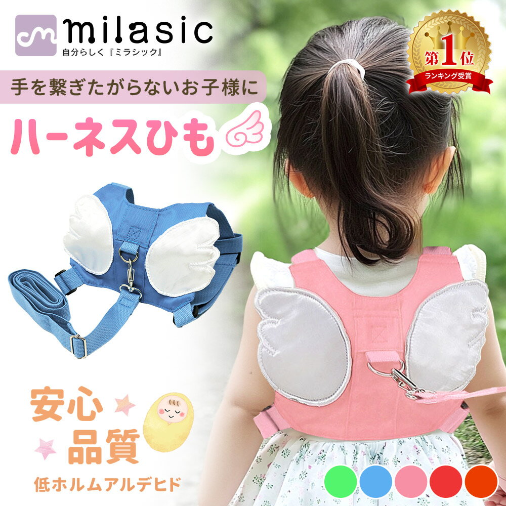 【楽天1位 MILASIC公式】安心の国内検査合格 名入れ可能 迷子防止ひも キッズハーネス 迷子防止 迷子紐 1.5m 迷子防止紐 セーフティーハーネス 迷子対策ロープ 天使 羽根 ベルト ハーネス 子供 赤ちゃん リュック 型 ベビー 用品 安全 セーフティ セーフティー 散歩 お出かけ