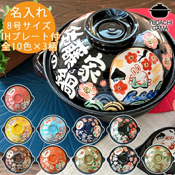結婚祝い 新築祝い 名入れ プレゼント わが家の土鍋 8号 土鍋 オーダー ギフト ご飯 土鍋 ご飯炊き土鍋 おしゃれ 贈り物 ガス IH対応 （和） 名前入り 炊飯 ih かわいい ih対応 日本製 ギフト 入籍祝い 還暦祝い 内祝い 敬老の日 夕立窯
