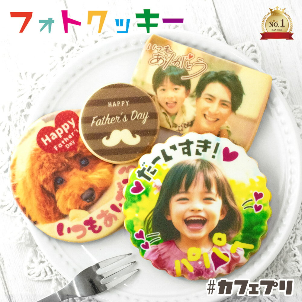 写真入り プレゼント クッキー 1枚 〜 5枚 カフェプリ 名入れ ギフト お菓子 敬老の日 孫 子供 名前入り メッセージ アイシングクッキー 写真 プチギフト 個包装 プリント オリジナル スイーツ 2026 かわいい おしゃれ