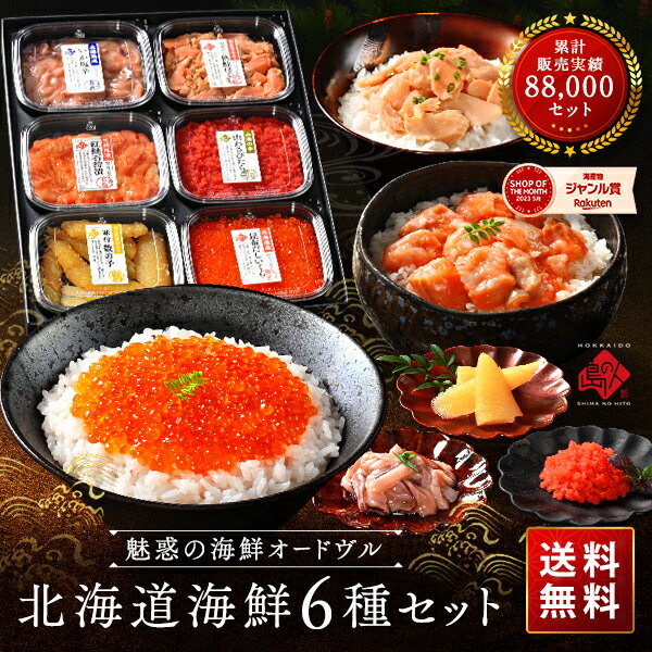 お中元 ギフト 北海道 海鮮6点 島の人セレクション【送料無料】内祝い お返し おつまみ セット 食べ物 食品 海鮮 海産 高級 詰め合わせ 誕生日 プレゼント お取り寄せグルメ 60代 70代 80代 出産 結婚 いくら 景品 お礼 御中元 夏ギフト