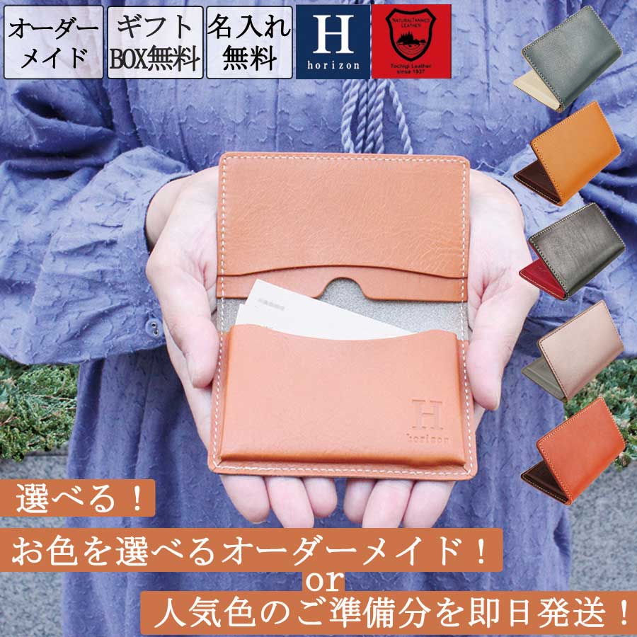 表と内側の革が選べる オーダーメイド 名入れ 名刺入れ 栃木レザー 本革 名刺ケース カード ケース 日本製 メンズ レディース 女性用 男性用 レザー おしゃれ 可愛い 名前入り プレゼント ギフト ネコポス便 送料無料 ブランド Horizon