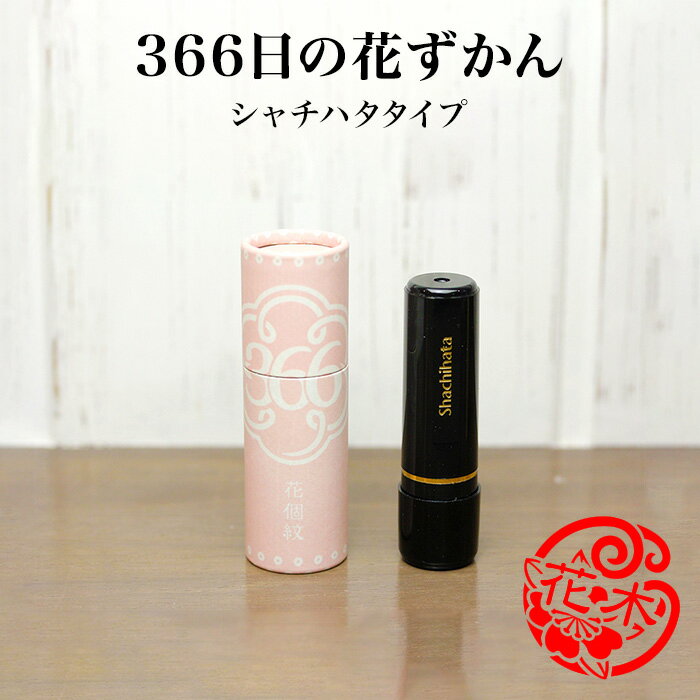 【8/16まで最大300円OFFクーポン★全品送料無料】誕生花 はんこ 印鑑 366日の花ずかん シャチハタタイプ 花の印鑑 名入れ 誕生日 誕生日プレゼント 記念日 入社祝い 出産祝い 就職祝い 退職祝い 母の日 敬老の日 ギフト 女性 プレゼント かわいい 文房具
