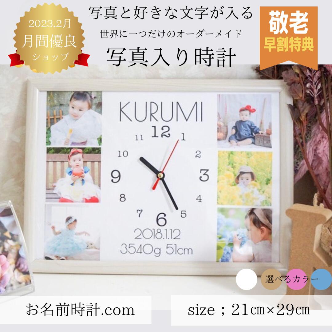 写真入り プレゼント 敬老の日 孫 時計【楽天ランキング1位】写真入り ギフト フォトフレーム 内祝い 写真立て プレゼント 孫 子供 写真入り 内祝い 写真 孫 プレゼント 写真入り時計 オーダーメイド 祖父母 両親 A4 時計 置時計 出産祝い 誕生日プレゼント お名前時計
