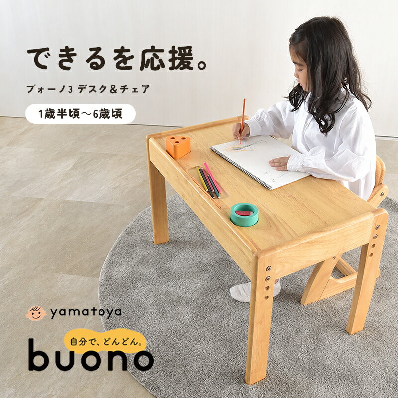 大和屋 ブォーノ3 キッズデスク チェア セット Buono3 1歳半～6歳 木製 キッズテーブル 子供机 子供椅子 高さ調節 A3引き出し お絵かき机 リビング学習 名入れ対応