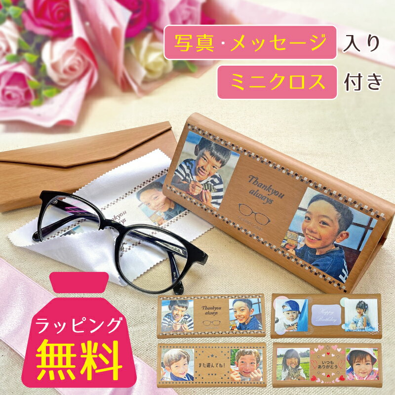 写真入り プレゼント 【 写真 入り メガネケース 】 孫から 孫 ペット 写真入りプレゼント グッズ 子供 お父さん 誕生日 ギフト 名前入り 名入れ 子ども こども 写真入りギフト 還暦 子供の写真グッズ オリジナル 子供から 子どもから 子供の写真 写真入りメガネケース