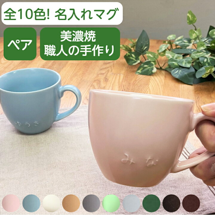 結婚祝 ペア マグカップ 還暦祝 名入れ ペアカップ プレゼント 記念日ギフト かわいい ペアマグカップ カップル 名前入り 結婚記念日 マグカップ 名入り ペア 名入れ食器 誕生日 記念品/新築祝い 日本製 電子レンジ/食洗機対応(腰丸型/10色/200cc)陶器 サチスタイル