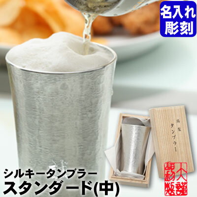 名入れ ビアグラス シルキータンブラースタンダード 中 最大25文字まで彫刻可能錫器 ビール タンブラー酒器 還暦 退職祝い プレゼント 男性 結婚祝い ビアグラス 敬老の日 母の日 ギフト 大阪 錫器 名入れ無料 父の日 誕生日 退職祝い