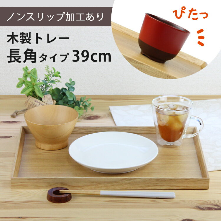 トレー 木製 ナチュラル 【39cm】 長角膳 ノンスリップ 名入れ可能 ワイドトレー 長角タイプ 滑り止め すべり止め おしゃれ ランチョンマット カフェ 業務用 大きい かわいい モダン 長方形 北欧風 無地 無印 ニトリ 食堂 おぼん トレイ 白木 食卓 写真映え SNS映え