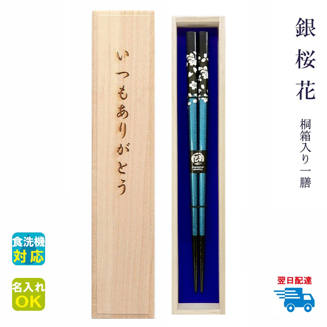 ★箸 名入れ 【食洗 銀桜花】 桐箱入り 一膳 全五種 箸 男性 女性 お父さん お母さん おじいちゃん おばあちゃん 父 母 祖父 祖母 プレゼント ギフト お祝い 還暦 古希 傘寿 喜寿 誕生日 母の日 父の日 敬老の日 長寿祝い 初任給【食洗対応】【名入れ可】【翌日配達対応】