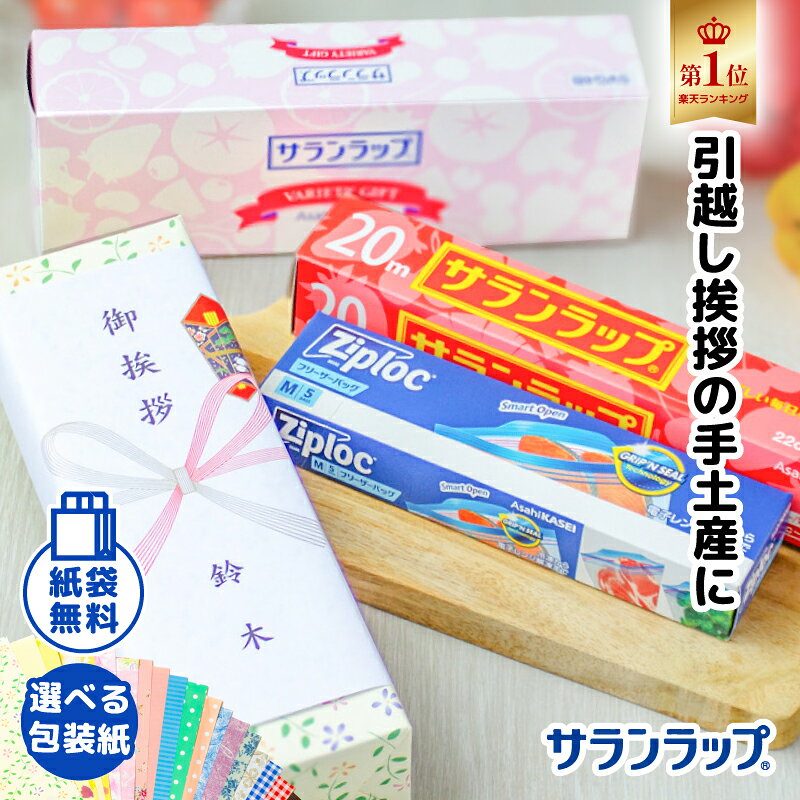 【在庫あり】 引っ越し 挨拶 粗品 ギフト 旭化成 サランラップバラエティギフト4 SVG4B 品物 手土産 引越し挨拶ギフト あいさつ 入居時の挨拶 出産後の挨拶 退去時のお礼 リフォーム工事前の挨拶 近所 近隣 プチギフト 包装紙選択可 売れ筋 [zk]