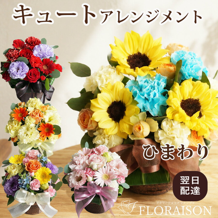 【冷蔵便】 誕生日ギフト キュート アレンジメント 花ギフト ひまわり 誕生日プレゼント バラ 女性 花 お祝い 送別会 花 フ ラワーアレンジメント 華やか 誕生日祝い 結婚記念日 敬老の日 お盆 お供え 開店祝い 花 フラワーギフト 還暦 妻 生花