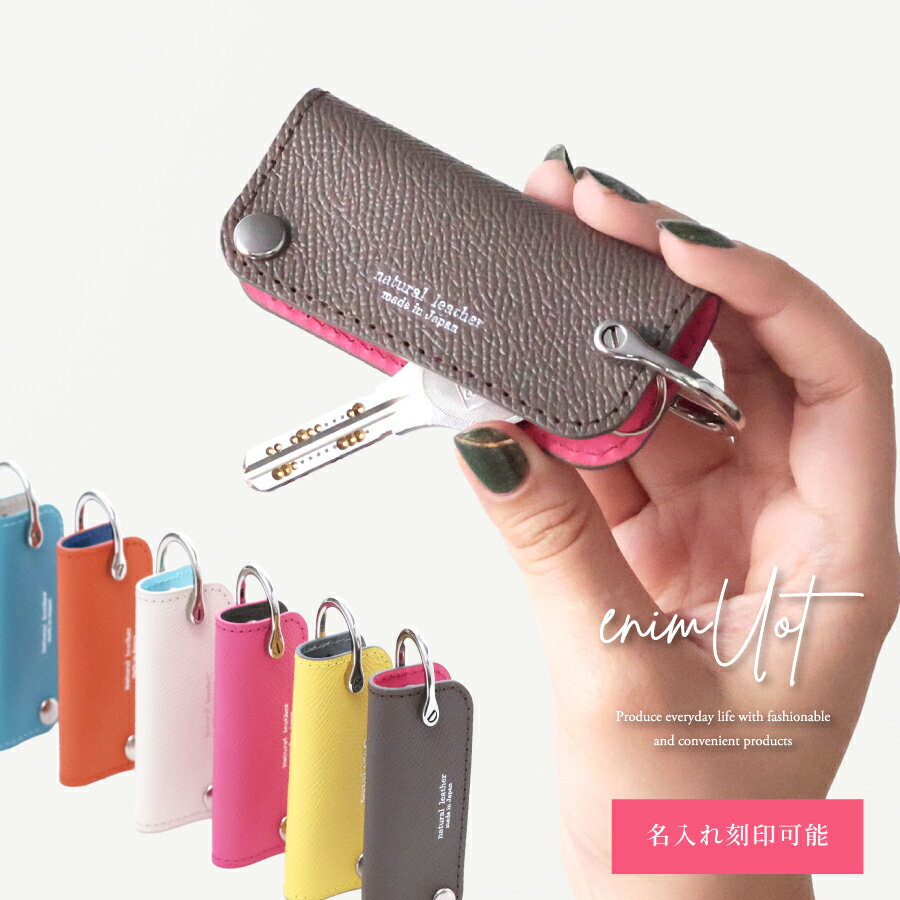 キーケース レディース スリム 本革 ブランド かわいい おしゃれ 名入れ 刻印 メンズ 小さい コンパクト キー スマート キーカバー ミニ 軽量 大人かわいい 人気 日本製 ギフト プレゼント 無料ラッピング エニモート enimUot