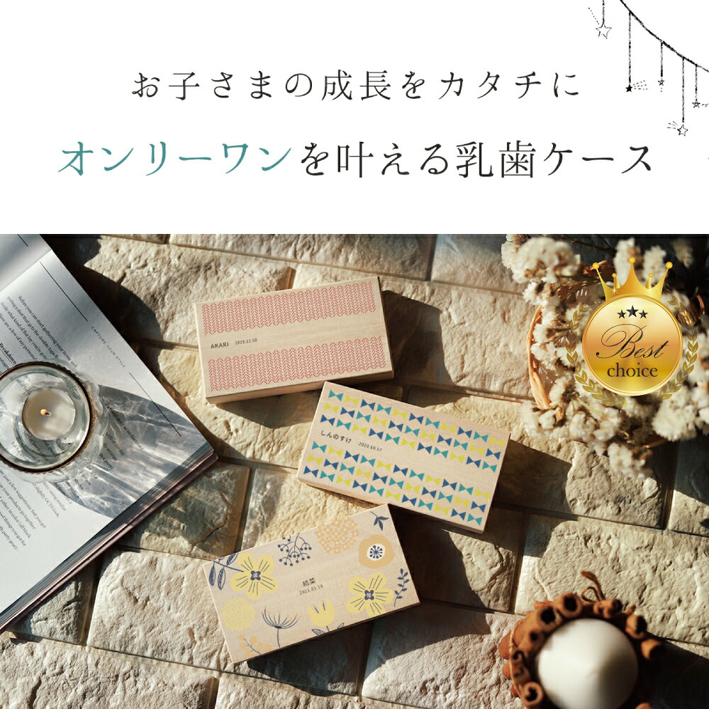 名入れ 送料無料 おしゃれな乳歯ケース 桐箱 安心の日本製 国産桐箱使用 乳歯ケース 名入れ 木製 出産祝い 内祝い 北欧 シンプル かわいい 男の子 女の子 お祝い プレゼント にゅうし にゅうば ギフト 桐 レビューで成長記録帳プレゼント
