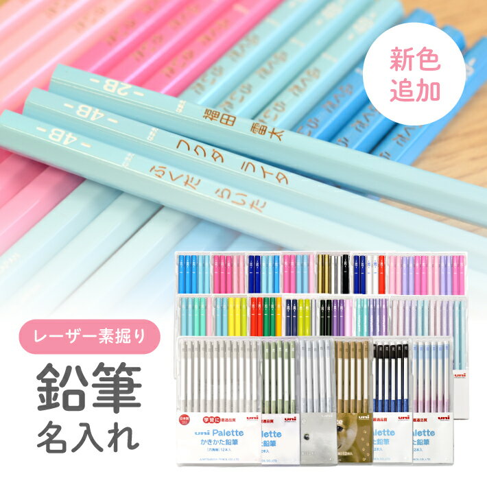 【割引クーポン有！】メール便無料！10ダース以上で無料ラッピング！ 卒園記念 まとめ買い割引クーポン配布中！名入れ 鉛筆 三菱鉛筆 uni かきかた鉛筆 ユニパレット B 2B 4B 6B 1ダース えんぴつ新色追加 入学祝い 男の子 女の子 シンプル (naenc1)