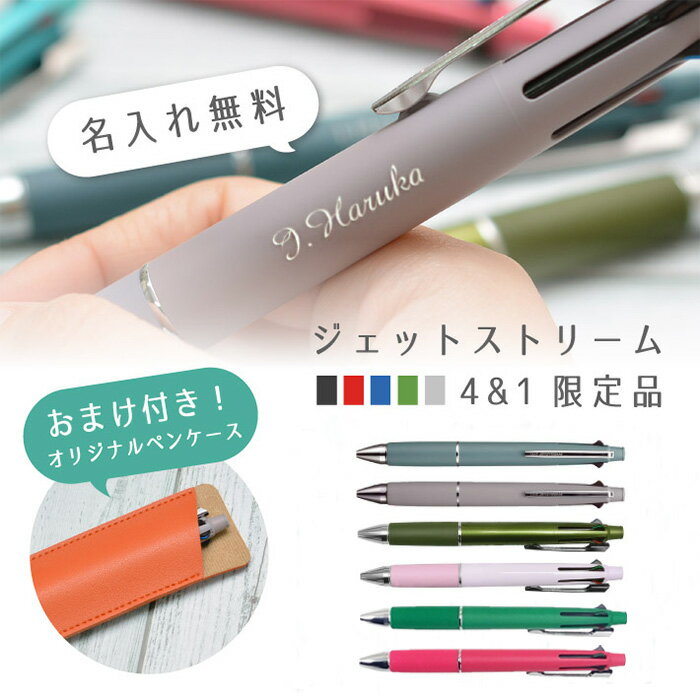 オマケ付き! 名入れ 三菱鉛筆 ジェットストリーム 4&amp;1 限定カラー MSXE5-1000　くすみカラー ハピネスカラー レトロカラー 限定復刻カラー ギフト 記念品 入学祝 卒業祝 誕生日 プレゼント 書体追加！　(nabou)
