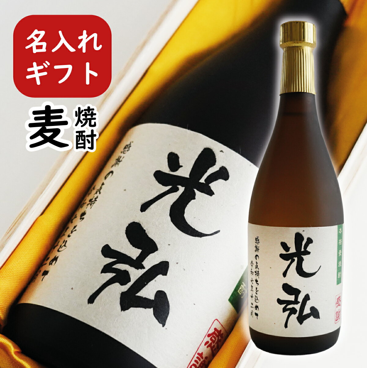 名入れプレゼント 麦焼酎 720ml 桐箱 入りギフト 誕生日祝い 退職祝い プレゼン メッセージ 焼酎 焼酎 御祝い還暦 古希 喜寿 傘寿 米寿 卒寿 白寿 紀寿 50代 40代　父の日 酒
