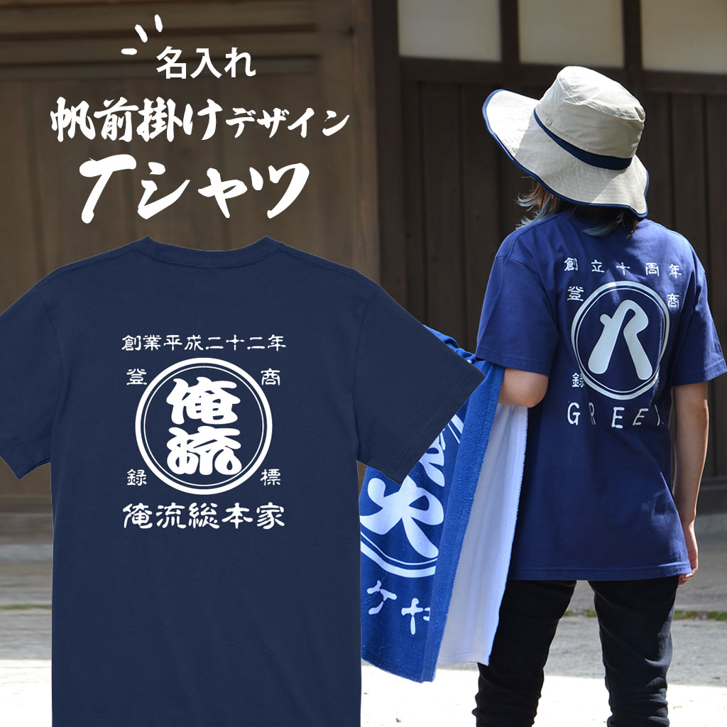 【 創業年 誕生日 名前を入れられる】帆前掛け風 名入れtシャツ 商店風Tシャツ 両面プリント【名入れ 商店風 和柄 オリジナル オリジナルtシャツ 半袖 Tシャツ おもしろ tシャツ 前掛け 酒屋 レトロ 名前入り ギフト 帆前掛け デザイン プレゼント プレゼント 実用的 俺流 】