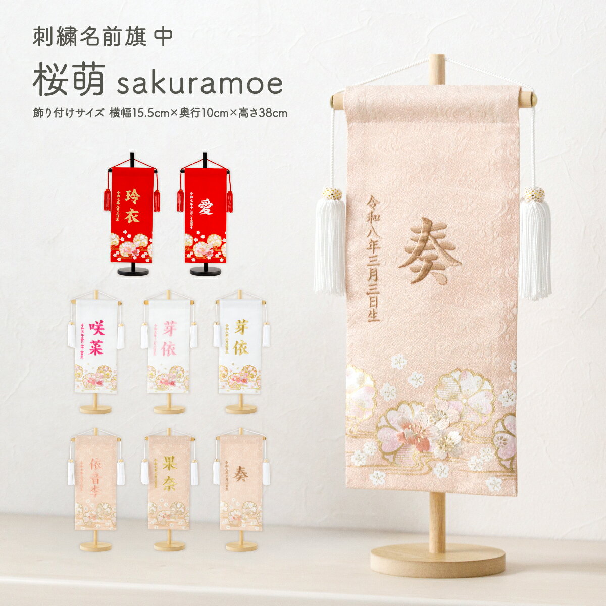 名前旗 女の子 雛人形 刺繍 お雛様 ひな祭り 節句 コンパクト おしゃれ 刺繍名前旗 中(30) -桜萌 sakuramoe- 選べる8種類 初節句 おひなさま ひな人形 雛祭り