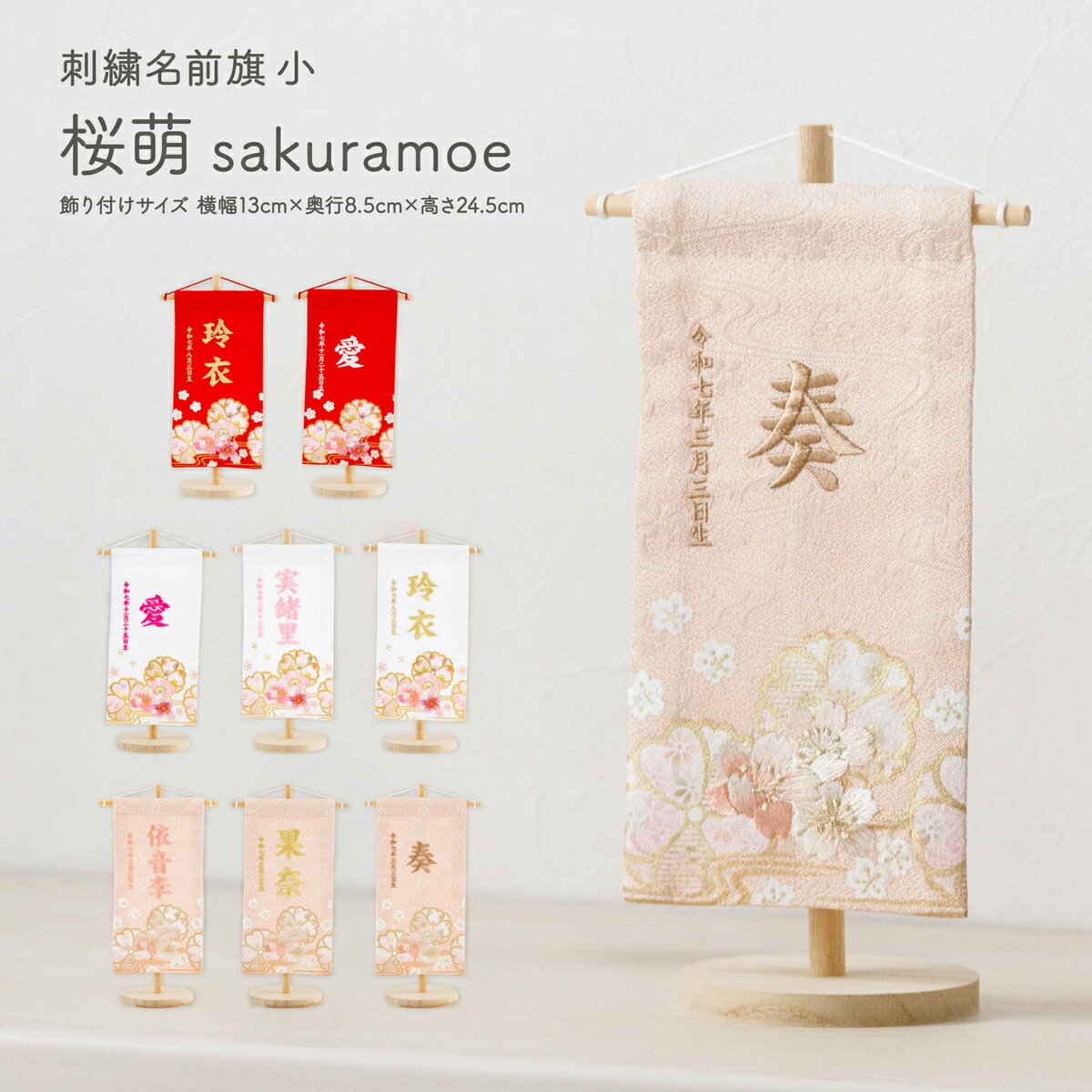 名前旗 女の子 雛人形 刺繍 お雛様 ひな祭り 節句 コンパクト おしゃれ 刺繍名前旗 小(20) -桜萌 sakuramoe- 選べる8種類 初節句 おひなさま ひな人形 雛祭り