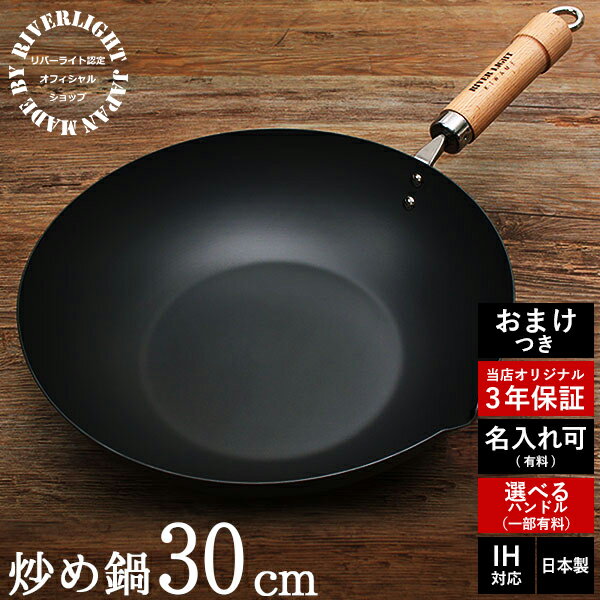 【3年保証＆名入れ刻印無料】鉄 炒め鍋（左口） 30cm 日本製 IH対応 3年保証 鐵兎堂オリジナル リバーライト 極 JAPAN 炒め鍋 30cm 銅タワシセット 鉄鍋 鉄製 木製ハンドル 木柄 チャーハン 鉄分摂取 hidari