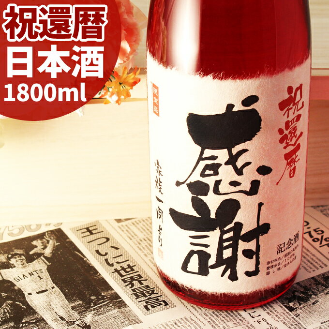 還暦祝い（60歳） プレゼント 日本酒 60年前の新聞付き名入れ酒！ラベルにメッセージを添える純米大吟醸酒【真紅】1800ml 男性 女性 プレゼント ギフト 紅綬褒章 風呂敷包装 高級 父 母 祖父 祖母 おじいちゃん おばあちゃん 上司 ［桐箱入り］　お酒 恩師
