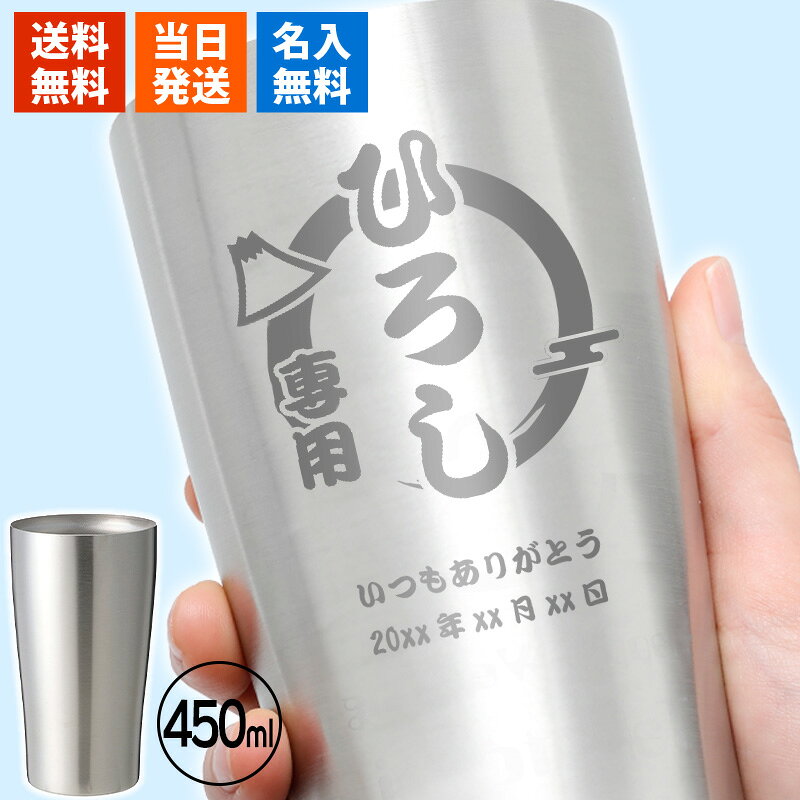 タンブラー 名入れ 名入れタンブラー ギフト おしゃれ プレゼント ステンレス 保温 保冷 父 酒 ビール 名前 お酒 ジョッキ 名前入り 大容量 450ml 誕生日 記念 父の日 男性 女性 定年 退職 卒業 急ぎ 即日