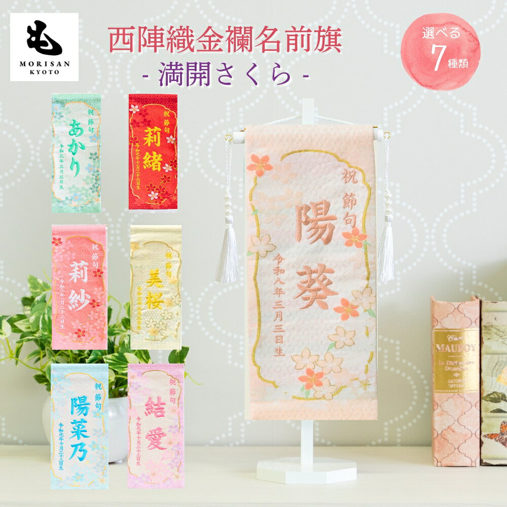 名前旗 女の子 京都西陣織 もりさん オリジナル旗 節句 刺繍 名入れ 満開さくら 芯木タイプ